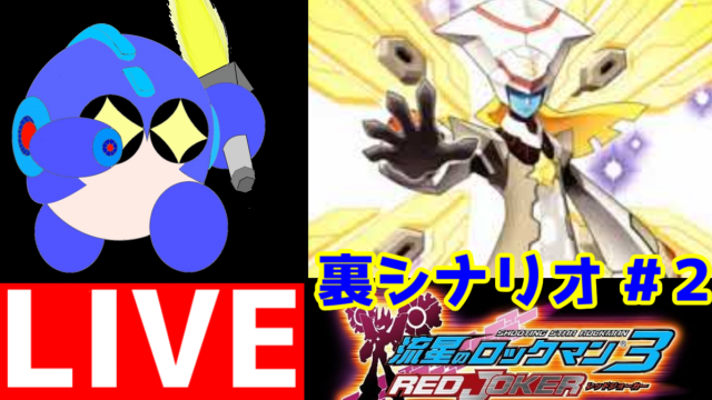 ロクメガ 流星のロックマン３ Megamanstarforce３ シリウス 明日のライブ配信の予告になります いよいよ最後の戦い T Co 4upwnyiesn T Co Gjcat9fyyk Twitter