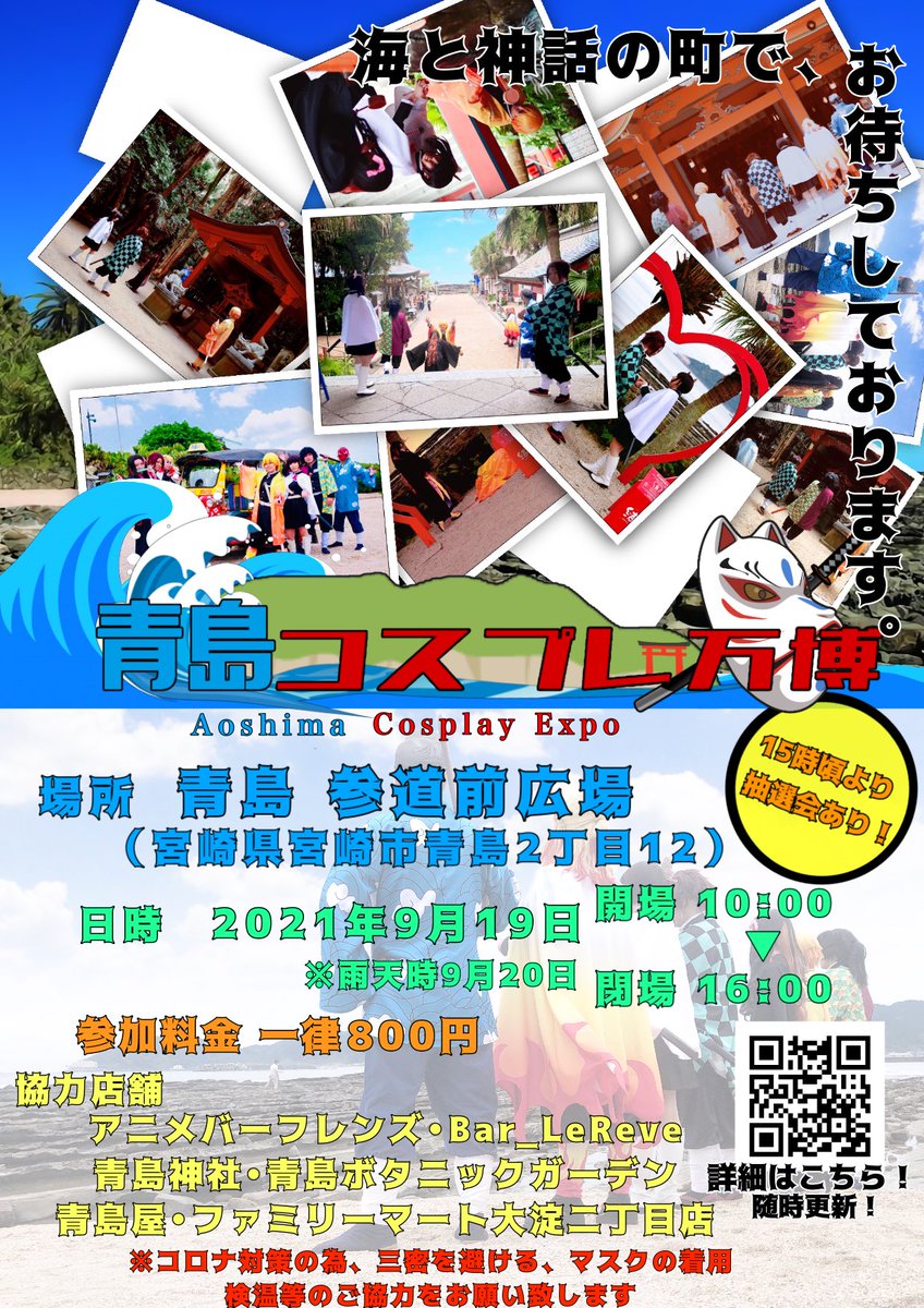 イノッチ 宮崎の海の町 青島では初となるコスプレイベントの開催が決定致しました 微力ながら 今回のポスターの作成を担当させていただきました いやぁ とてもいい写真ばかりで抜粋が難しかったです 運営一同 成功に向けて鋭意活動中です 是非 イノッチ 宮崎の海の町 青島では初となるコスプレイベントの開催が決定致しました 微力ながら 今回のポスターの作成を担当させていただきました いやぁ とてもいい写真ばかりで抜粋が難しかったです 運営一同 成功に向けて鋭意活動中です 是非