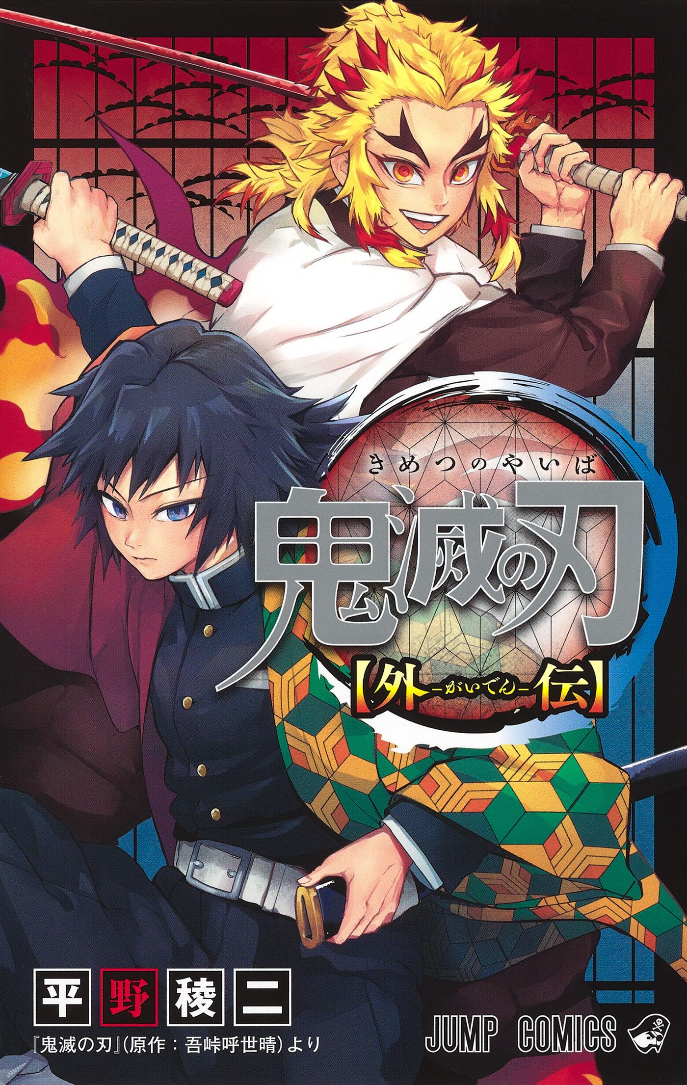 Viz Announcement The Flame Hashira And The Water Hashira Star In Two Back To Back Tales Set In The World Of Demon Slayer Demon Slayer Kimetsu No Yaiba Stories Of Water And Flame