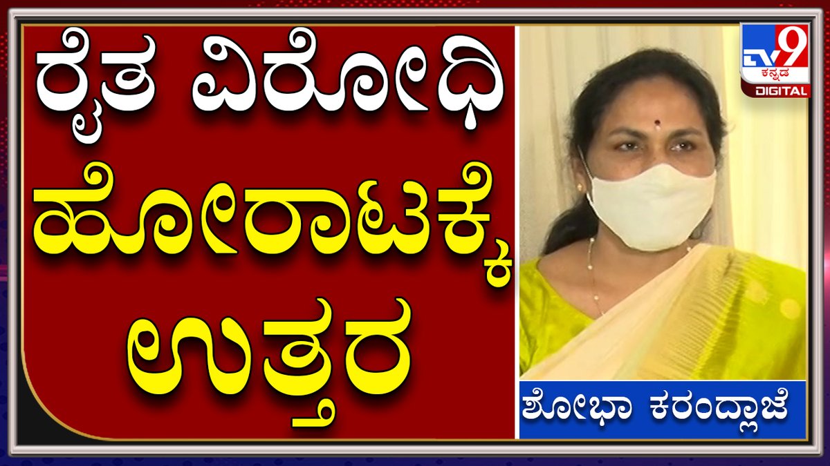tv9kannada's tweet photo. Shobha Karandlae PC: ಈ ಎರಡು ನೂತನ ಹೆಜ್ಜೆಗಳ ಮೂಲಕ ರೈತ ವಿರೋಧಿಗಳಿಗೆ ಉತ್ತರ|Union Govt|Tv9Kannada|
Video Link►https://t.co/vcRgLp7B2F
#TV9Kannada #ShobhaKarandlaje #NewDelhi #Agricultureandfarmerswelfare #DACFW #MoSShobhaKarandlaje #India #uniongovt #privateplayers #APMC https://t.co/h2XRvHKtMo