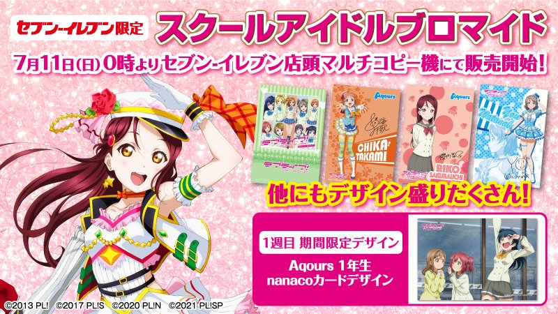 ラブライブ シリーズ公式 ブロマイド情報 明日7 11午前0時からセブン イレブン店頭マルチコピー機でラブライブ シリーズのスクールアイドルブロマイドが発売開始 第1弾は118種に加え週ごとの期間限定デザインも 一部デザイン公開中 詳しくは