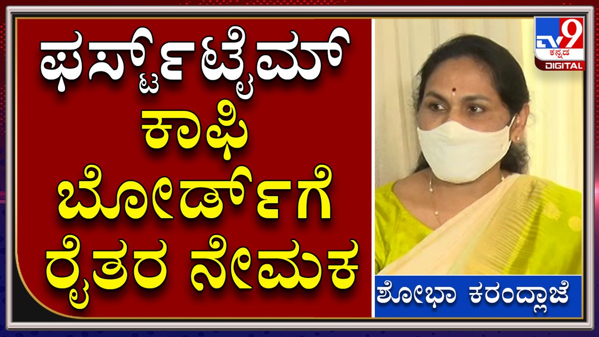 tv9kannada's tweet photo. Shobha Karandlae PC: ಇದೆ ಮೊದಲ ಬಾರಿ ಕಾಫಿ ಬೋರ್ಡ್ಗೆ ರೈತರ ನೇಮಕ|Union Govt|Coffee Board|Tv9Kannada|
Video Link►https://t.co/IPp52sPbOP
#TV9Kannada #ShobhaKarandlaje #NewDelhi #Agricultureandfarmerswelfare #DACFW #MoSShobhaKarandlaje #India #uniongovt #privateplayers #APMC https://t.co/oWGp4j8Cjo