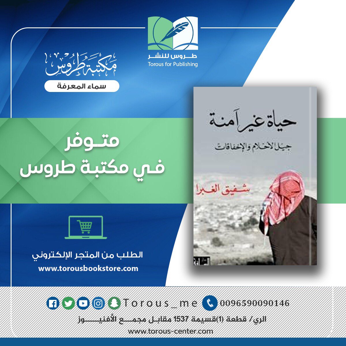متوفر
كتاب: حياة غير آمنة 
شفيق الغبرا
يستعيد الكاتب أبرز محطات حياته، منذ ولادته لأسرة حيفاوية في الكويت، بعد "النكبة" بخمس سنوات، متوقفاً عند مفاصل مسيرته النضالية
للطلب:90090146
الواتس:is.gd/m6KsHe
المتجر:shop.torous-center.co