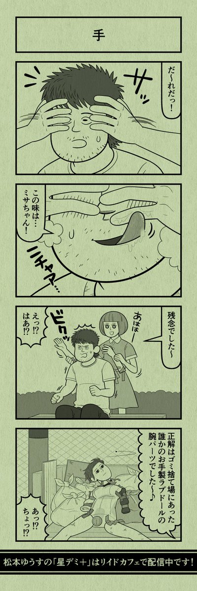 今日の4コマ
#星デミPLUS 
