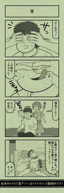 今日の4コマ
#星デミPLUS 