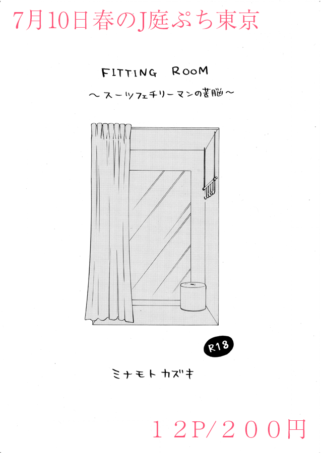 新刊コピー本🔞
「FITTING ROOM～スーツフェチリーマンの苦悩～」
スペース:エ48a「GOOD BYE LIFE」
#春のJ庭ぷち #春のJ庭ぷち東京 #春のJ庭ぷち新刊
https://t.co/822V8okBH8

無事刷れたので持っていきますー! 