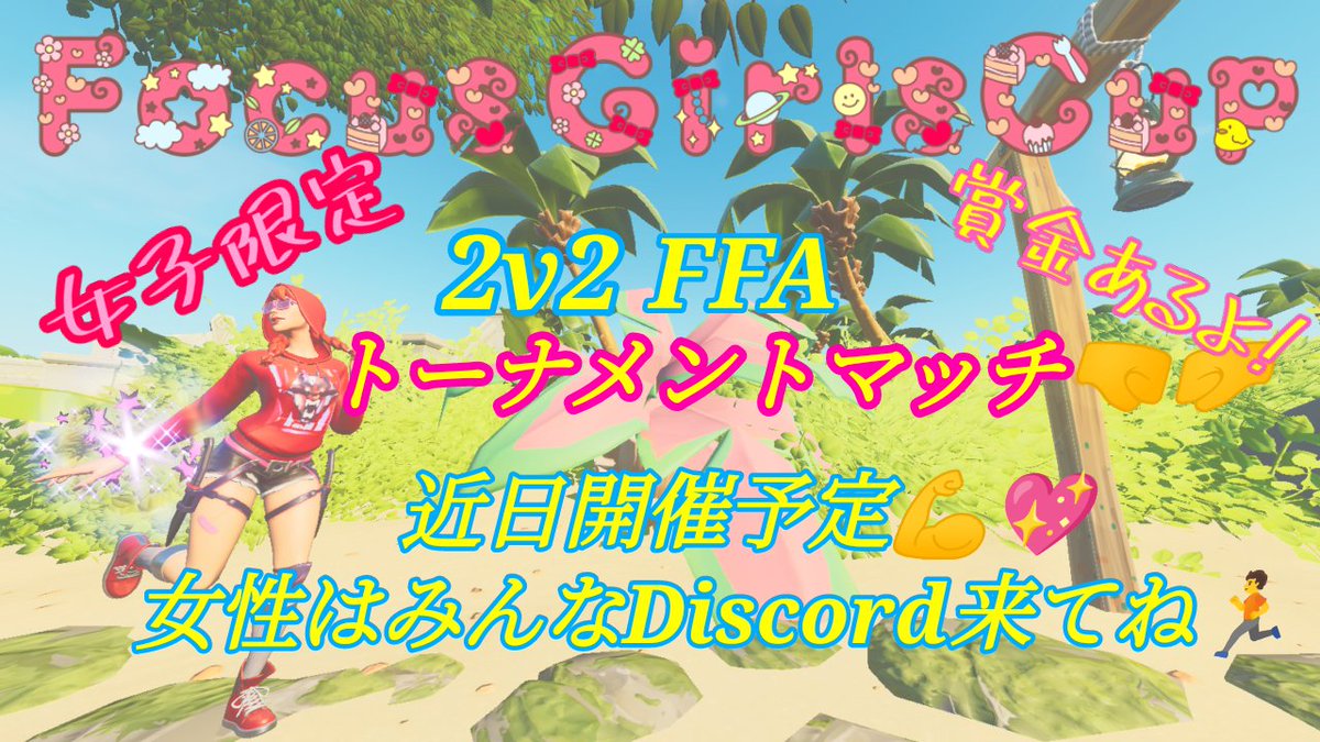 Focusクラン主催の女子限定イベント💪💖
まだまだ参加者募集中です📢

はじめましての方ももちろん！まおちゃんのGirlsスクリムに参加されてる方はぜひDiscordへお越し下さい👍✨
discord.gg/aFGxrrgNtr
GirlsCup↓
@FocusGirlsCup
Focus↓
@Focus_ESTeam