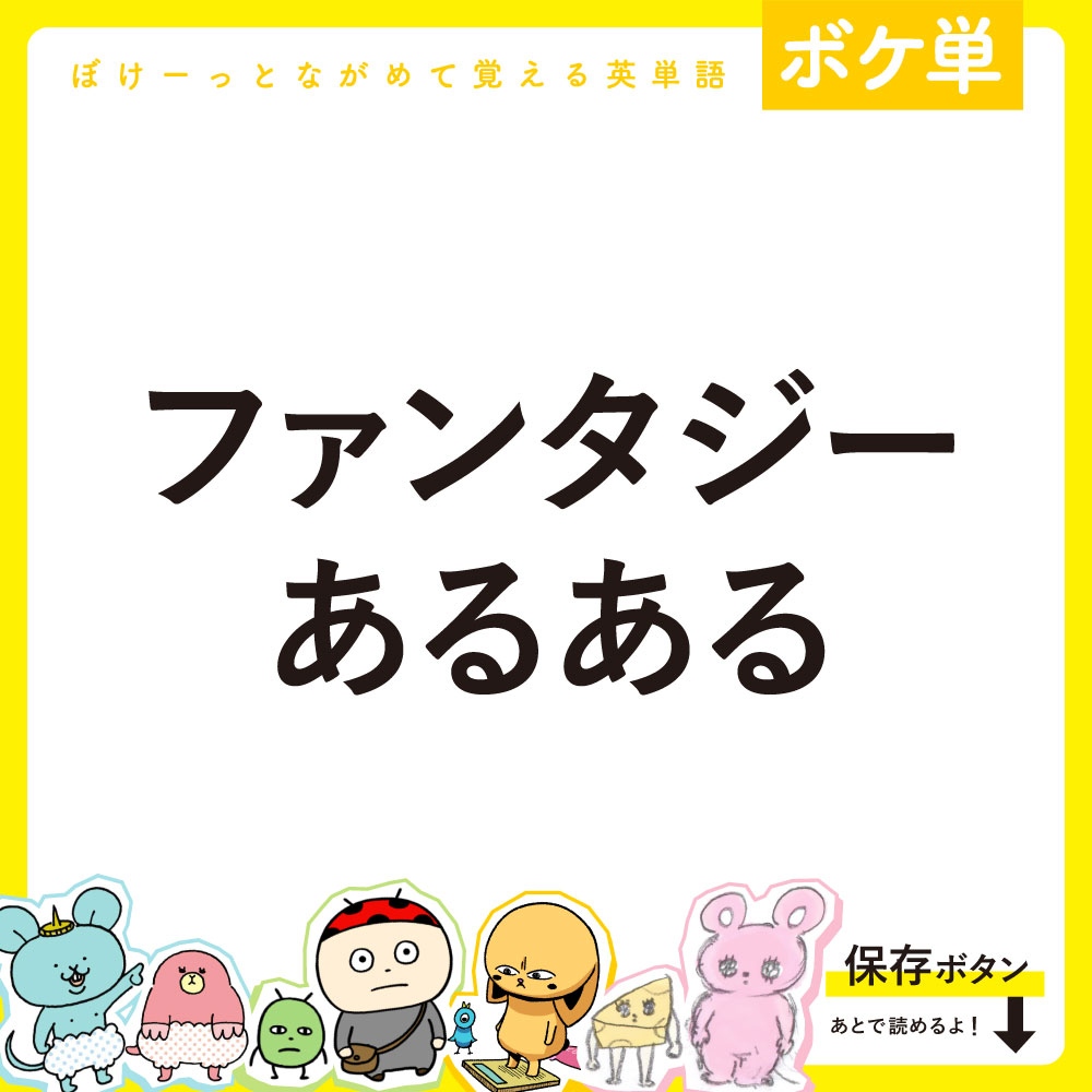 boketango's tweet photo. 【まとめ】ファンタジーあるある
◎ぼけーっとながめて覚える英単語
可愛いキャラクターと一緒に #英単語 が覚えられるよ！
通学や通勤中もスマホでぼけーっとながめ勉強できるから忙しい人にもおすすめ😊

参考になったら❤️を押してね！ https://t.co/R6KNZDiLno