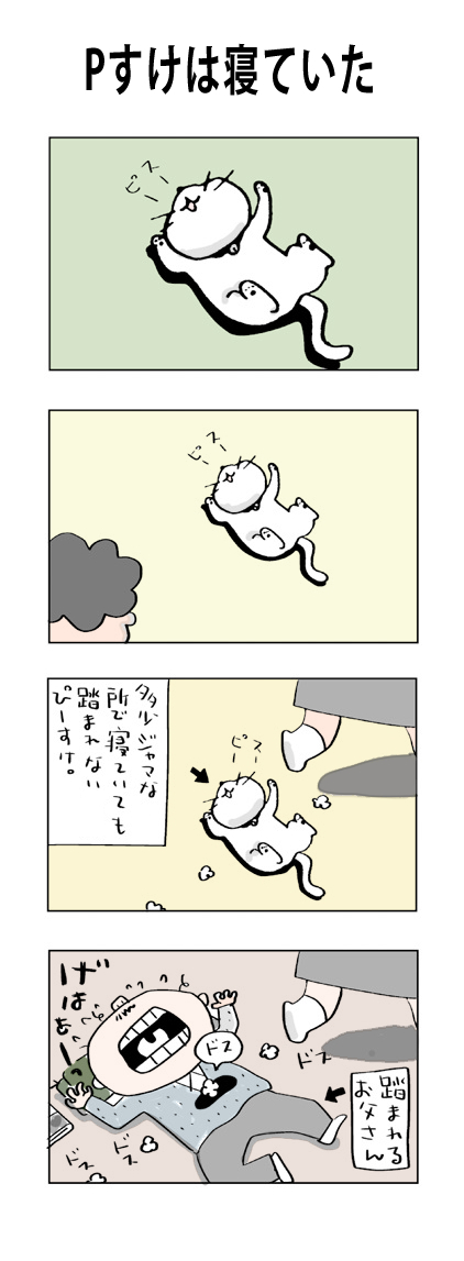 Pすけは寝ていた
#こんなん描いてます
#自作マンガ #漫画 #猫まんが 
#4コママンガ #NEKO3 