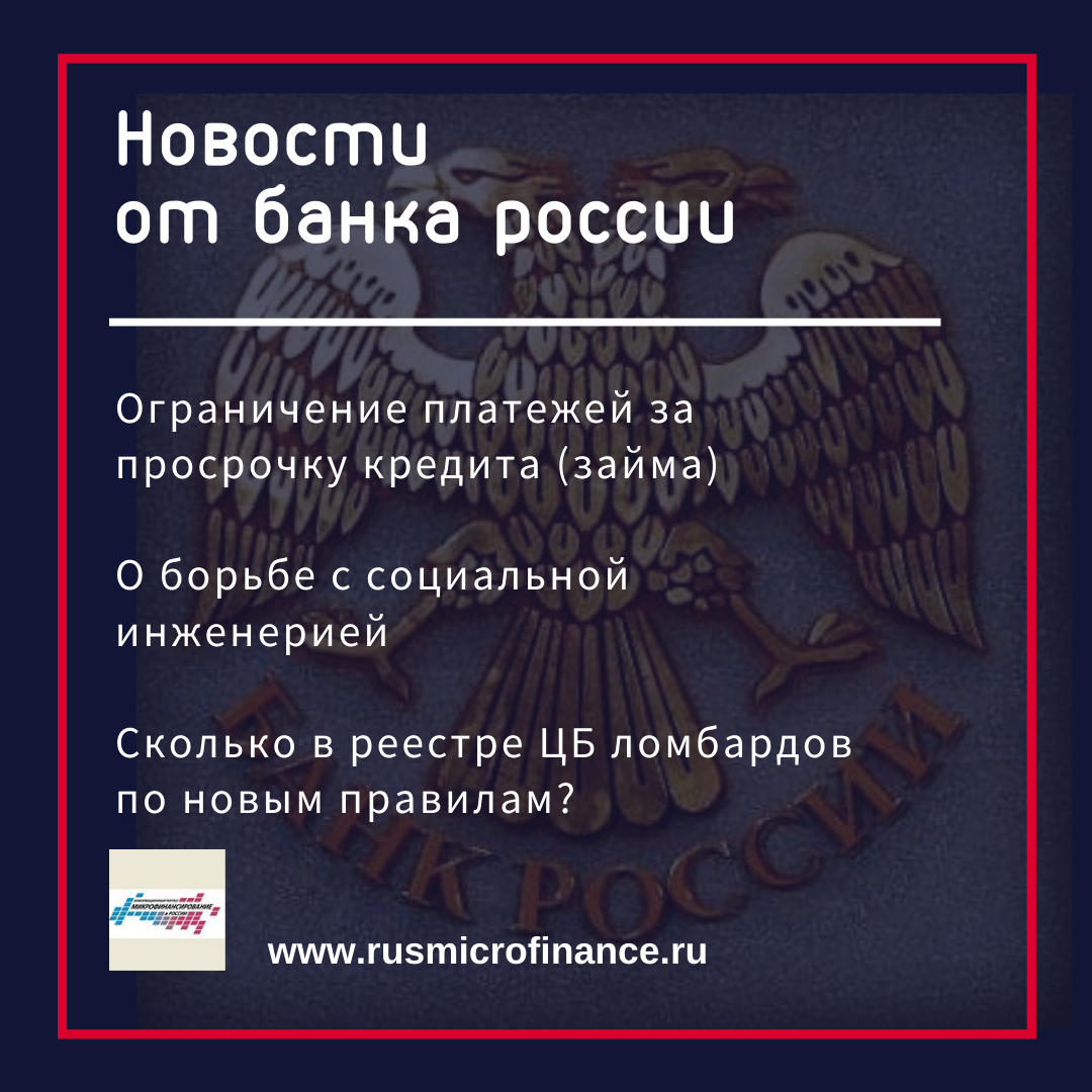 О платежах при просрочке
amp.gs/jj7A9
О трендах в сфере кибербезопасности
Блокировка мошеннических сайтов и звонков   (сообщений) с подменных номеров
amp.gs/jj7AU

По новым правилам
Допуск на рынок получили более 2,2 тыс. ломбардов 
amp.gs/jj7Ad