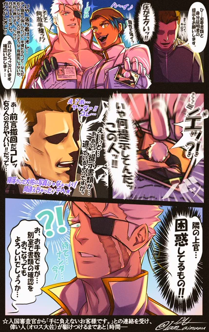 ─国境の検問所でゴタツク、我が軍の問題児たちの話─

日頃ポケットに忍ばせている"隠し撮りシモンブロマイド"を最悪のタイミングで披露してしまうオネェ…… 