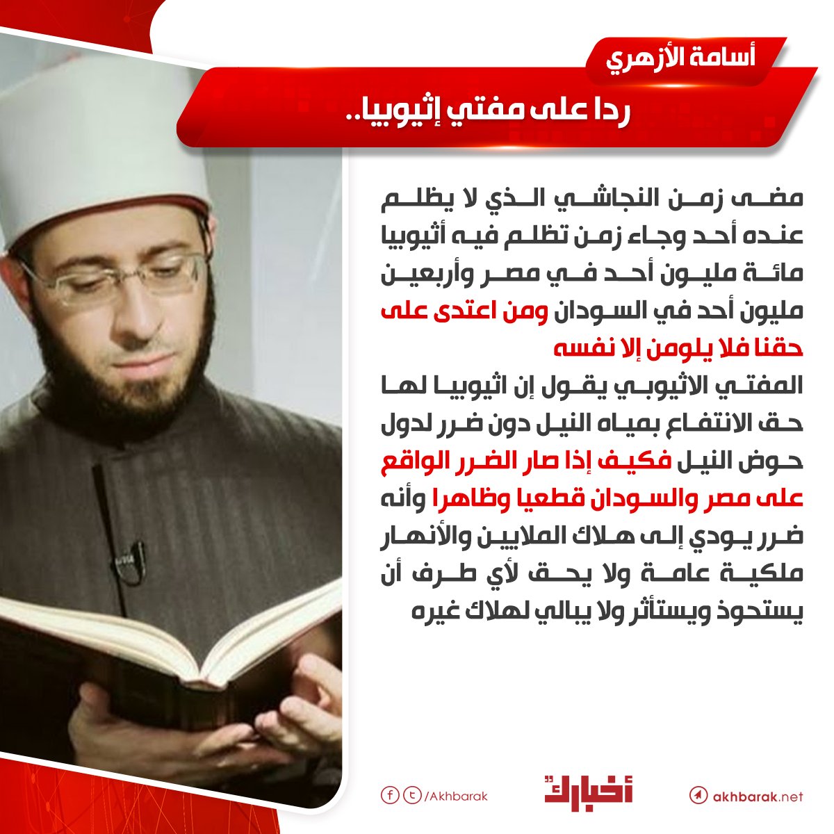 أسامة الأزهري من اعتدى على حقنا فلا يلومن إلا نفسه