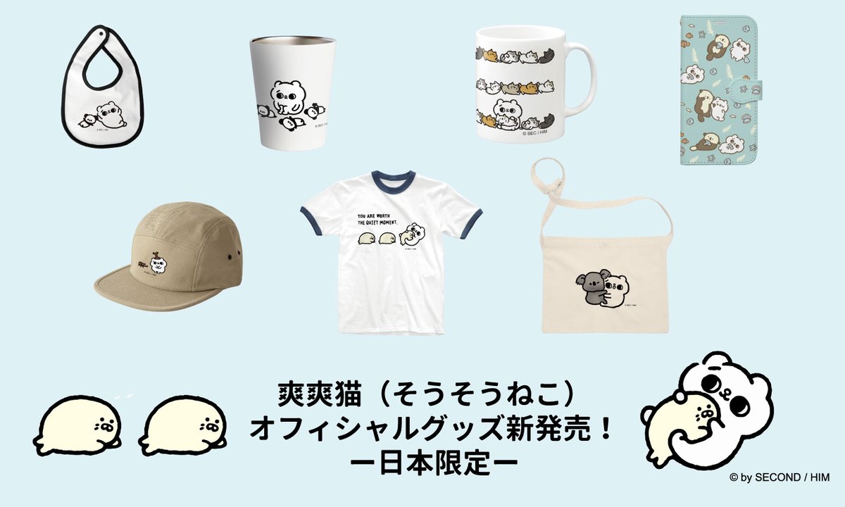 爽爽猫の日本限定新商品がsuzuriにて登場！
今回は「爽爽猫のなかよしどうぶつ」シリーズ☺️
suzuri.jp/sousou_neko

可愛い癒しアイテムで、
少しでもほっこり楽しい時間を
過ごしてもらえると嬉しいです✨

#爽爽猫 #そうそうねこ #新商品 #可愛い #ねこのいる暮らし #RT拡散希望