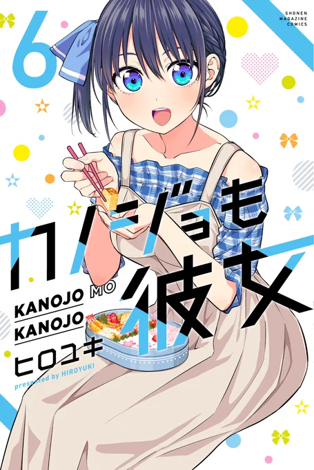 アニメが面白かったらマンガもよろしくねー!!!
#カノジョも彼女 