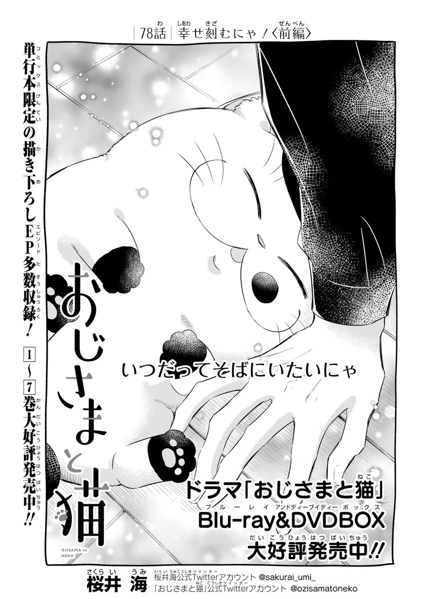 おじさまと猫 78話(前編)】幸せ刻むにゃ! 本編の78話 おじさまと猫 78話(前編)】幸せ刻むにゃ! 本編の78話