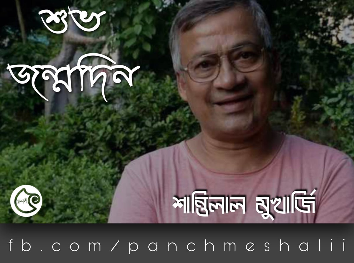 শুভ জন্মদিন 
@Santilal 
#santilalmukherjee 
#pachmeshalii
#panchmeshalii
#পাঁচমেশালী
#rwitobroto
Visit us: fb.com/panchmeshalii