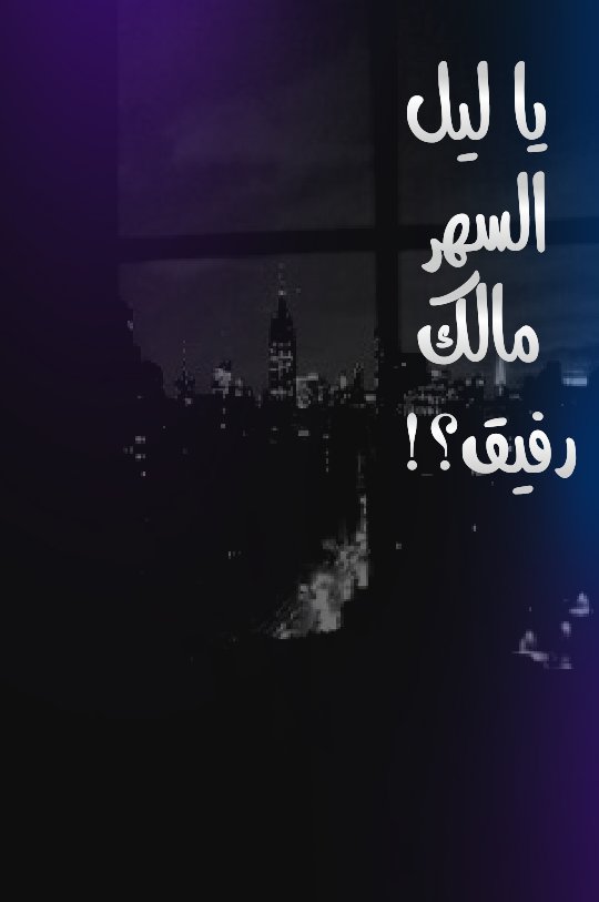 fh2013ad's tweet photo. #مشاعر_هالايام_بكلمه

يا ليل السهر مالكَ رفيق؟! https://t.co/lVny2PmsFC