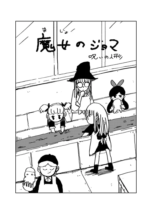魔女のジョマ「呪いの人形」(1/4) 