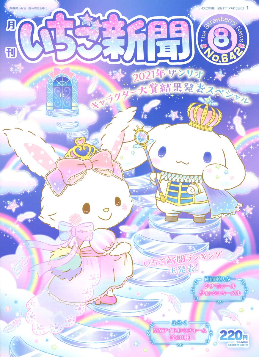 サンリオ いちご新聞8月号 今月は 21年サンリオキャラクター大賞結果発表スペシャル いちご 新聞ランキングもチェックしてね 感謝の気持ちを込めて ふろくは全10種の Myアイドル チャーム T Co Sp2swwtvlr T Co Zg0ciqjz1l サンリオ いちご新聞8月号 今月は 21年サンリオキャラクター大賞結果発表スペシャル いちご 新聞ランキングもチェックしてね 感謝の気持ちを込めて ふろくは全10種の Myアイドル チャーム T Co Sp2swwtvlr T Co Zg0ciqjz1l