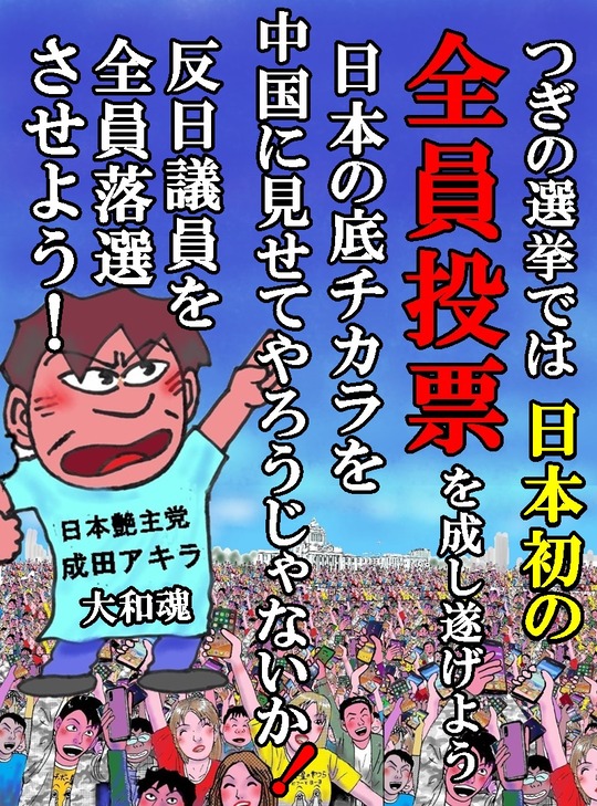 成田アキラ 日本艶主党 広報 Japan Enshuto P Twitter