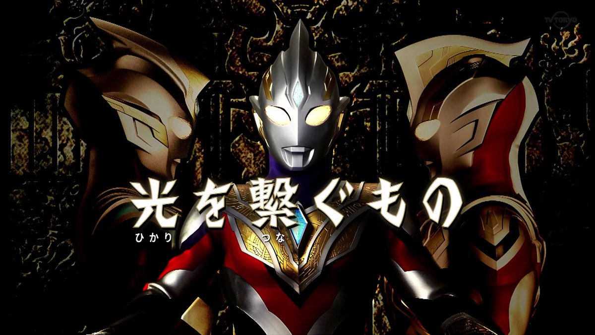Candyrainbow V Twitter 第1話 光を繋ぐもの 超古代闇怪獣ゴルバー 新怪獣 外観はウルトラマンティガに登場した超古代怪獣ゴルザと超古代竜メルバに酷似 妖麗戦士カルミラ 新怪獣 外観はウルトラマンティガ The Final Odysseyに登場した愛憎戦士カミーラに酷似 Candyrainbow V Twitter 第1話 光を繋ぐもの 超古代闇怪獣ゴルバー 新怪獣 外観はウルトラマンティガに登場した超古代怪獣ゴルザと超古代竜メルバに酷似 妖麗戦士カルミラ 新怪獣 外観はウルトラマンティガ The Final Odysseyに登場した愛憎戦士カミーラに酷似