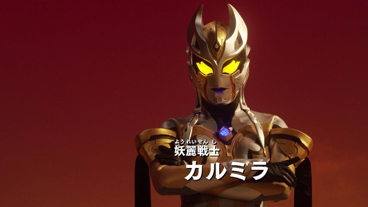 Candyrainbow 第１話 光を繋ぐもの 超古代闇怪獣ゴルバー 新怪獣 外観はウルトラマンティガに登場した超古代怪獣ゴルザと超古代竜メルバに酷似 妖麗戦士カルミラ 新怪獣 外観はウルトラマンティガ The Final Odysseyに登場した愛憎戦士カミーラに酷似