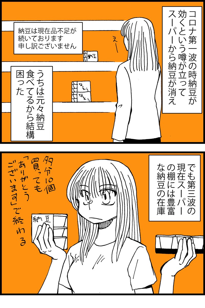 納豆の日。昔描いた納豆漫画。作中第3波とあるのは去年の冬に描いたからです #納豆の日 #漫画が読めるハッシュタグ 