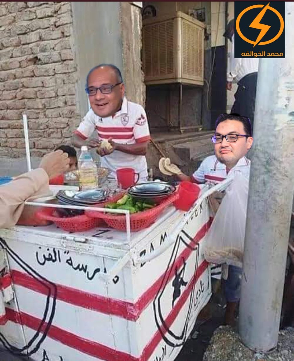 97ELKADY's tweet photo. بس والله صعبوا عليا
مكلفين وعاملين هاشتاج انجليزى وعمالين يجروا ورانا واستنوا الناس تنام والعدد يقل علشان يعدونا ولما يعدونا ميتصدروش برضه 🤣🤣 دا #الزمالك_اضحوكة_القرن فع��ا مش هزار🤣 https://t.co/zJ6cMcNPNH