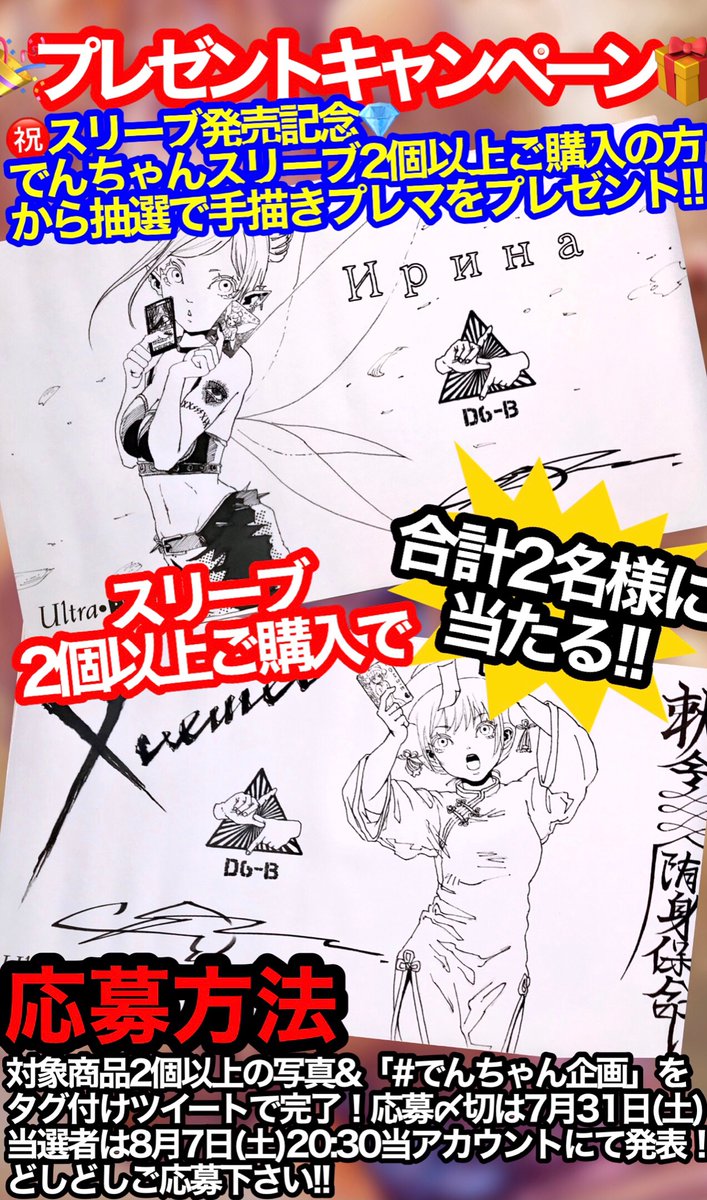 🎁プレゼントキャンペーン🎊
㊗️スリーブ発売記念💎
合計2名様に当たる‼️
でんちゃんスリーブ2個以上ご購入の方
から抽選で手描きプレマをプレゼント‼️
応募は対象商品の写真&
「 #でんちゃん企画 」
をタグ付けツイートで完了‼️
応募〆切は7月31日(土)
当選者は8月7日(土)20:30当アカウントにて発表‼️ 