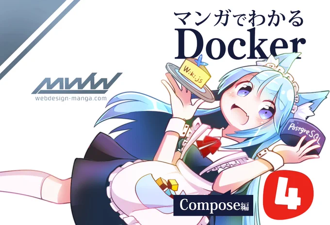 新刊サンプルです
ご査収ください

『#マンガでわかるDocker ④ Compose編』
https://t.co/f1JLQKO6zh

#技術書典 #技術書典11 
#わかばちゃんと学ぶ #Docker 