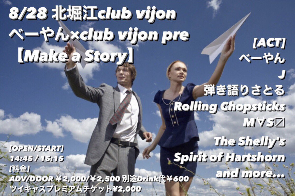 The_Shellys's tweet photo. ❤️ライブ情報解禁❤️
8/28 北堀江club vijon

べーやん×club vijon pre【Make a Story】

[ACT]
べーやん / はるはる / J / 弾き語りさとる / 
Rolling Chopsticks / M∀S〼 / The Shelly's / 
Spirit of Hartshorn 

[OPEN/START]
14:45 / 15:15

[料金]
ADV/DOOR ￥2,000/￥2,500 別途Drink代￥600 https://t.co/R8cb71Eat8