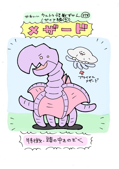 かわいいウルトラ怪獣ずかん578
(ガイア編4)
メザード 