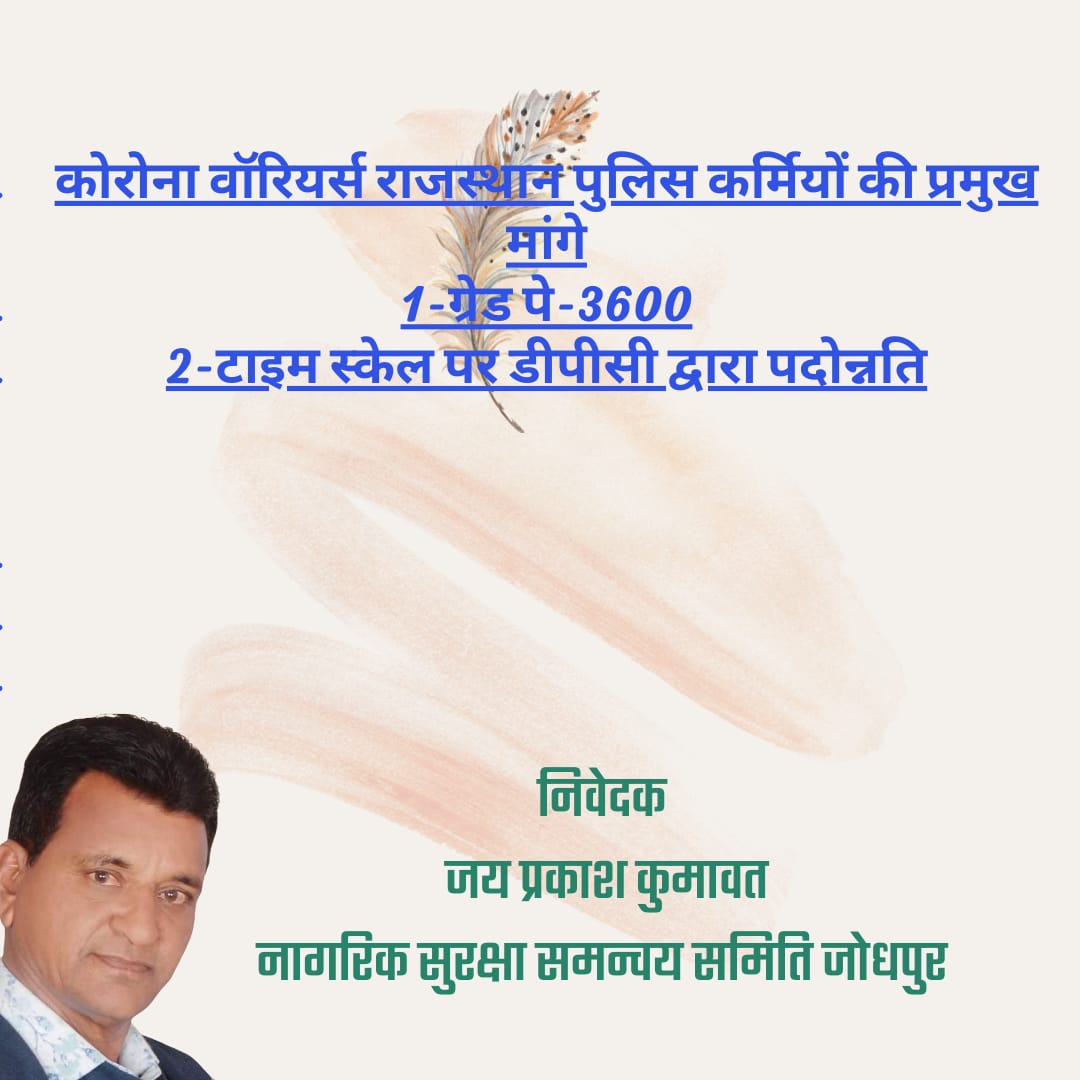RadheJangid5's tweet photo. @RajCMO अब तो लो कुछ संज्ञान।
अब तो निकालो कुछ समाधान।

पुलिस कांस्टेबल का ग्रेड पे 3600 और पदोन्नति में डीपीसी प्रणाली लागू करे।
#RP3600GP_DPC https://t.co/UUOIrDLAnB