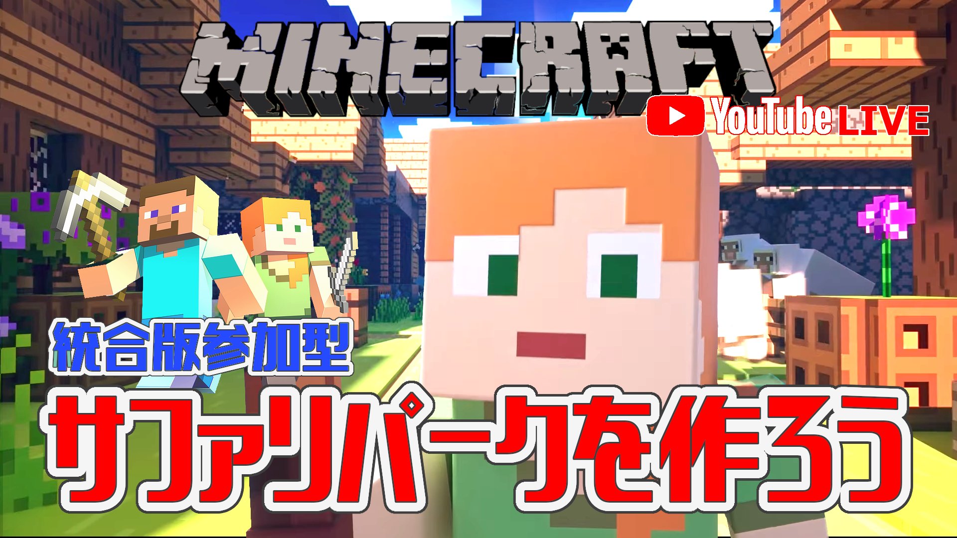 Bagun マインクラフト Realmsサーバーに変更しました Part7 参加者募集中 マインクラフト統合版 サバイバルでサファリパークを作ろう 新シリーズスタート 19時開始 Youttube T Co Ooj9cikjdc マインクラフト Minecraft T Co