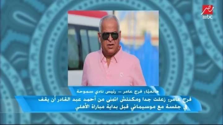 naeem_40's tweet photo. فرج عامر مع مهيب عبدالهادي 

احنا كنا بنلاعب الاهلي ناقصين اللاعب "أحمد عبد القادر" بسبب جلسة موسيماني معه قبل اللقاء ... تصريح كارثي بيكمل سلسلة التصريحات الكارثية اللي تخص ننوس عين امه

#zamalek_african_century_club https://t.co/1D71Nxg2Rx
