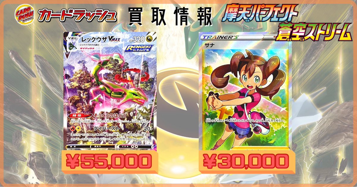 Twitter 上的 カードラッシュポケモンカード ポケモンカード 買取情報 摩天パーフェクト 蒼空ストリーム レックウザvmax Sa サナ Sr T Co Hgydvmavyh Twitter