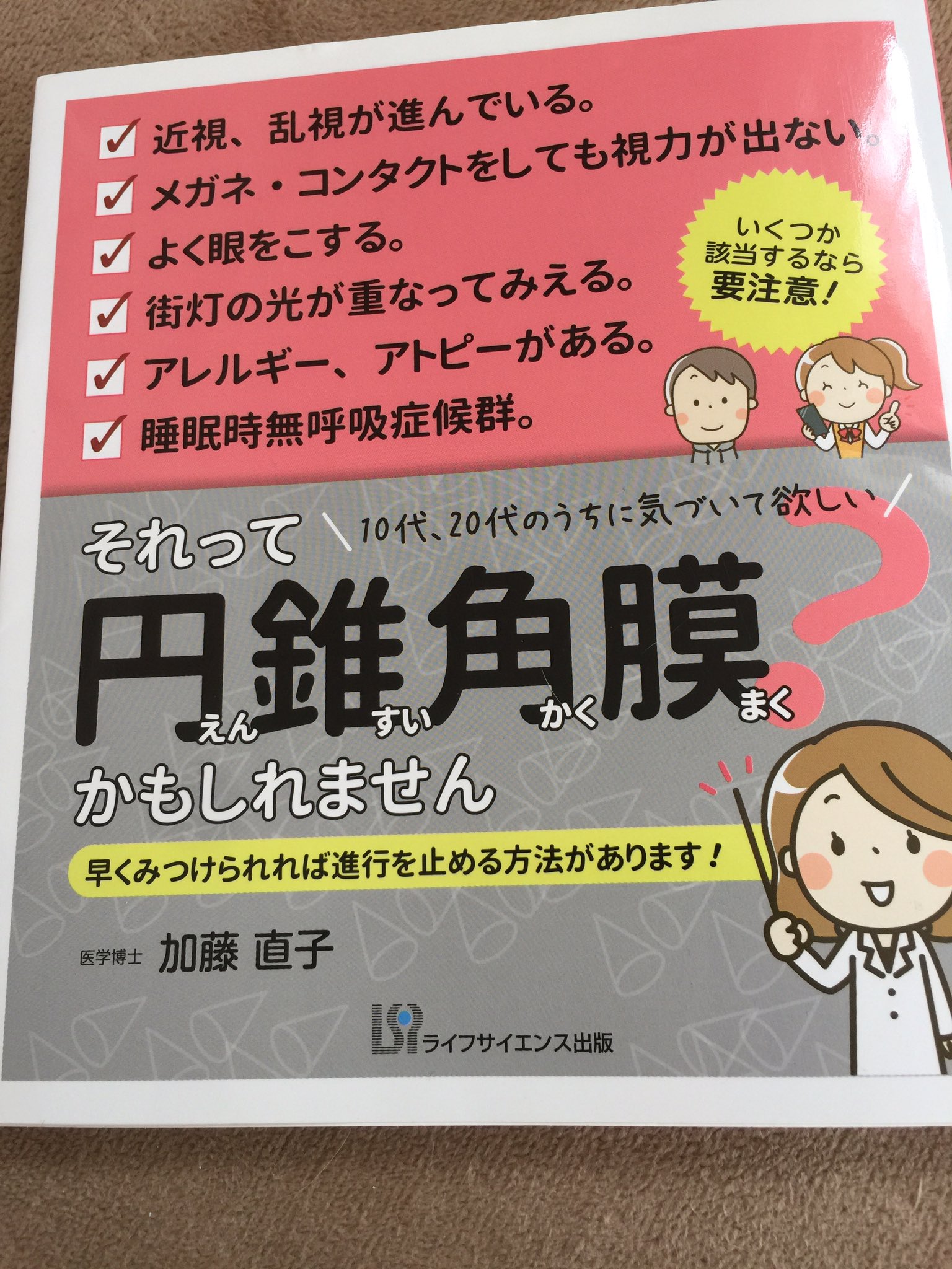 それって 円錐角膜 かもしれません | ライフサイエンス出版