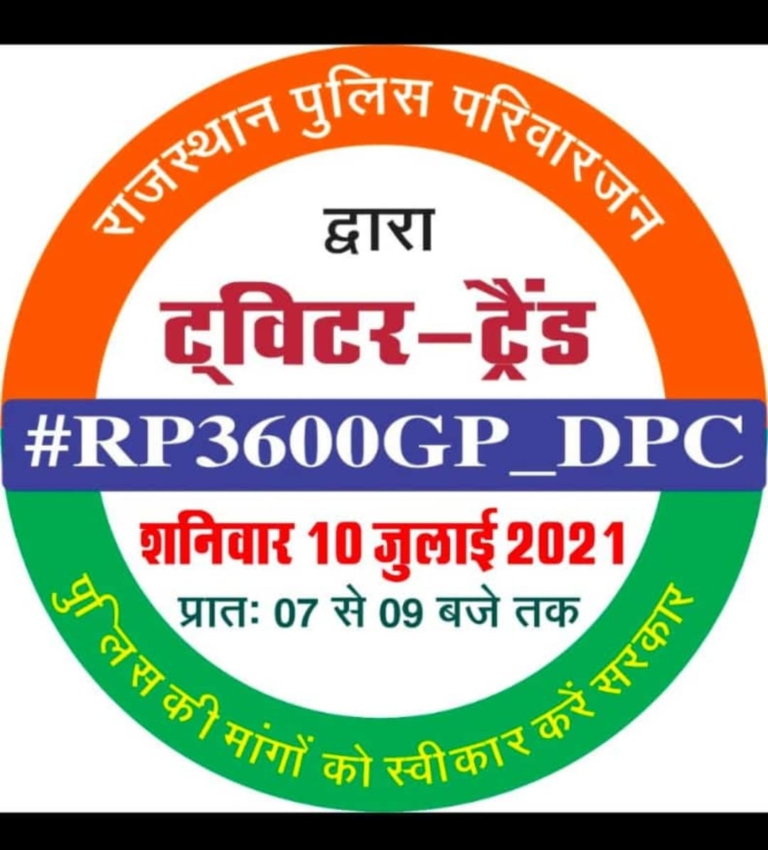 सरकार  पुलिस की कोई भी मांग पूरी नहीं कर रही है क्या पुलिसकर्मी गलत मांगों की मांग कर रहे हैं  मुझे तो ऐसे नहीं लगता इसलिए उन्हें साप्ताहिक अवकाश तथा उनकी पदोन्नति डीपीसी के आधार पर होनी चाहिए।  #RP3600GP_DPC