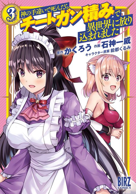 『神の手違いで死んだらチートガン積みで異世界に放り込まれました』
連載中&単行本3巻まで発売中!

宜しくどうぞ〜!✨✨ 