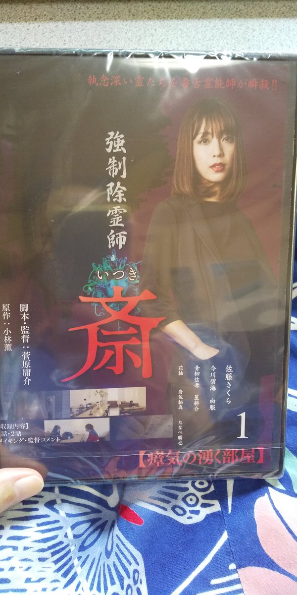 強制除霊師斎