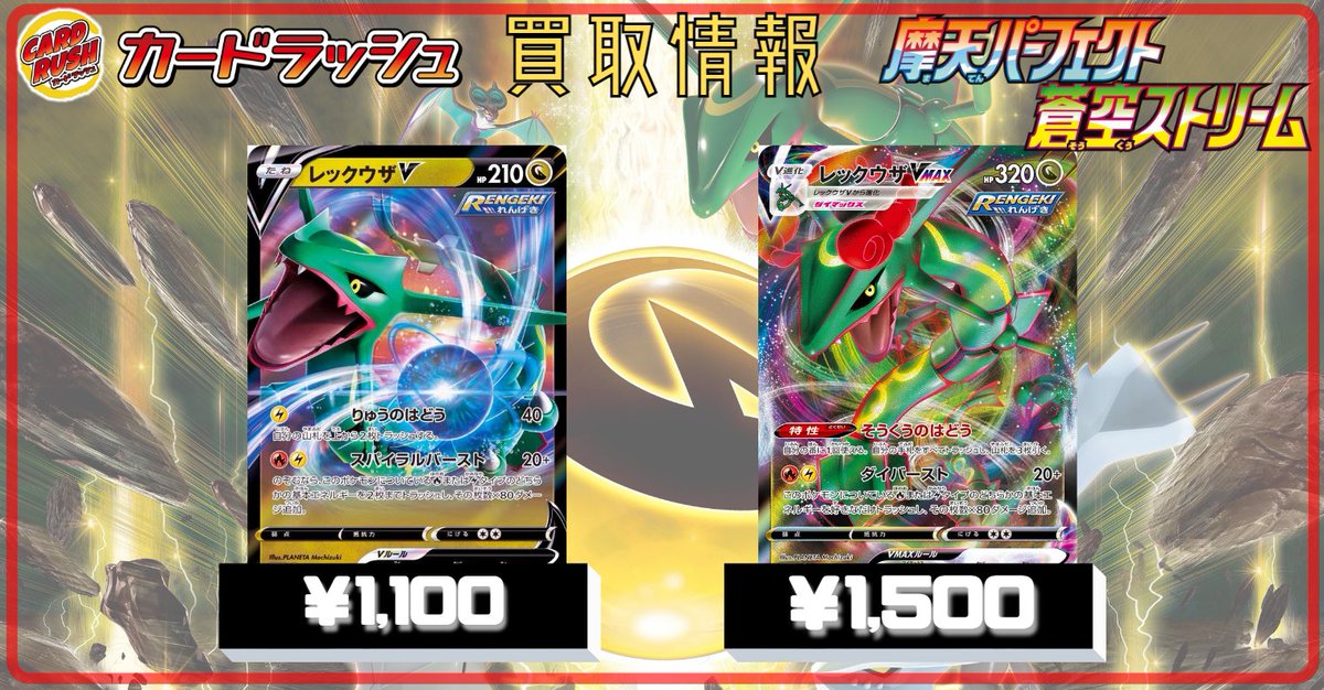 カードラッシュポケモンカード ポケモンカード 買取情報 摩天パーフェクト 蒼空ストリーム レックウザv Rr 1100 レックウザvmax Rrr 1500