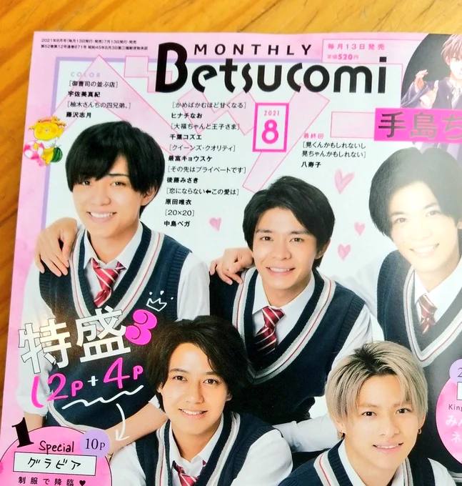 ベツコミ本誌が届きました。発売はまだ数日後かな?13日かな?

キンプリのグラビアがたっぷりついて売れそうな号、、、!欲しいかたは発売日を狙わなければ買えないかもですね😂💦 