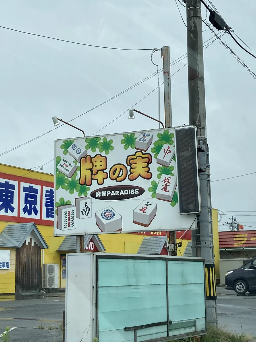 この牌の実という看板は絶対アカン！ロッテが黙っちゃない‼