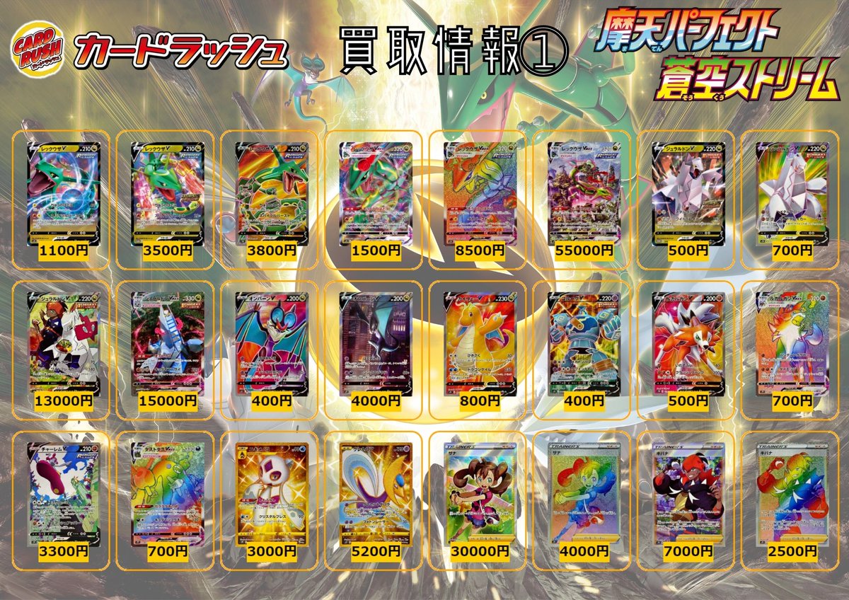 カードラッシュポケモンカード ポケモンカード 買取情報 摩天パーフェクト 蒼空ストリーム レックウザv Rr 1100 レックウザv Rr仕様p 3500 レックウザv Sr 3800 レックウザvmax Rrr 1500 レックウザvmax Hr 8500 レックウザvmax Sahr カードラッシュポケモンカード ポケモンカード 買取情報 摩天パーフェクト 蒼空ストリーム レックウザv Rr 1100 レックウザv Rr仕様p 3500 レックウザv Sr 3800 レックウザvmax Rrr 1500 レックウザvmax Hr 8500 レックウザvmax Sahr