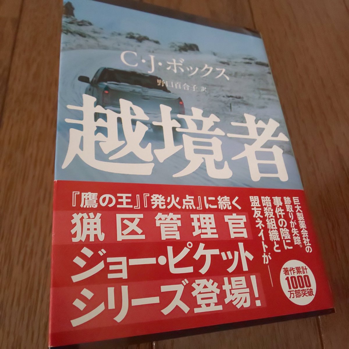 越境者 越境者