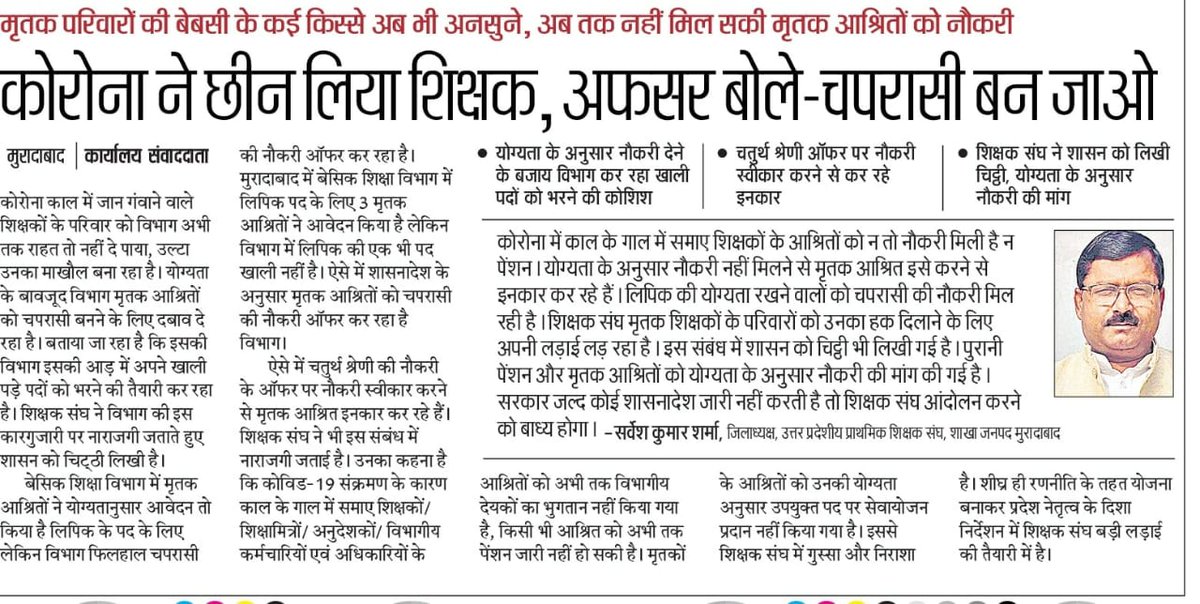 सरकार को अति शीघ्र कोरोना से मारे गए शिक्षक साथी व कर्मचारियों को अति शीघ्र मृतक आश्रितों को नौकरी व सहायता राशि प्रदान करनी चाहिए। जिससे मृतक आश्रितों का परिवार की सहायता हो सके
<a href="/myogiadityanath/">Yogi Adityanath</a> 
<a href="/myogioffice/">Yogi Adityanath Office</a> 
<a href="/DrDCSHARMAUPPSS/">Dr Dinesh Chandra Sharma</a> 
 <a href="/drdwivedisatish/">Dr Satish Dwivedi</a>