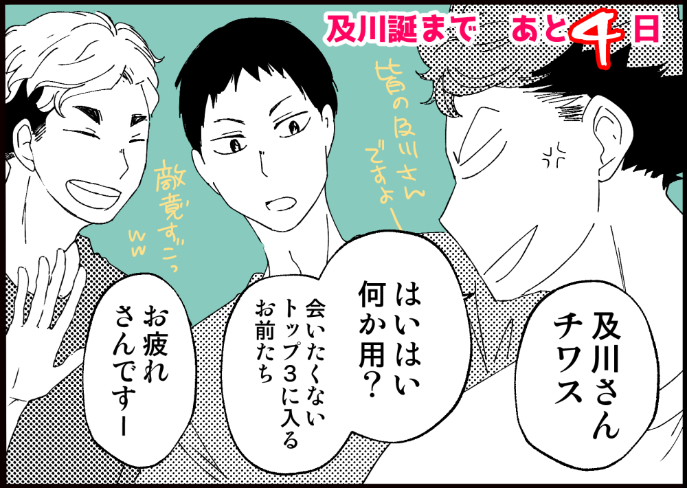 及川誕まであと4日
及川さんと愉快な仲間達カウントダウン! 