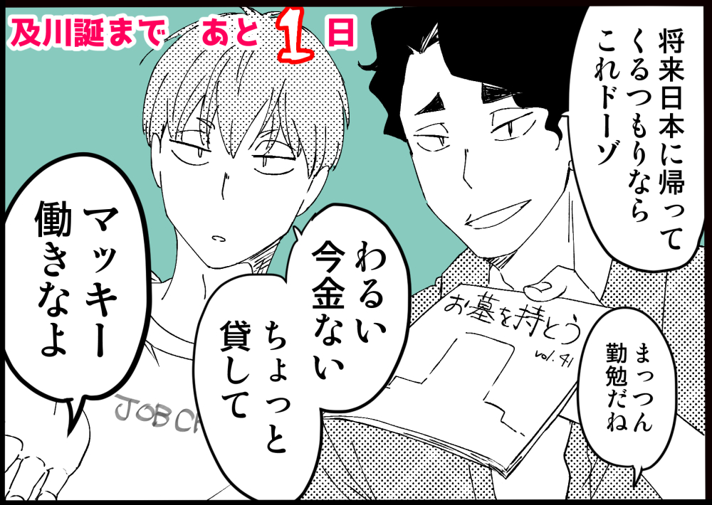及川誕まであと1日
及川さんと愉快な仲間達カウントダウン! 