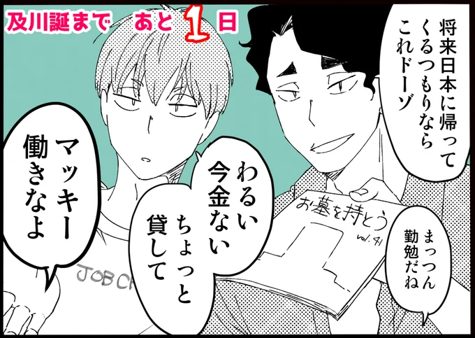 及川誕まであと1日
及川さんと愉快な仲間達カウントダウン! 