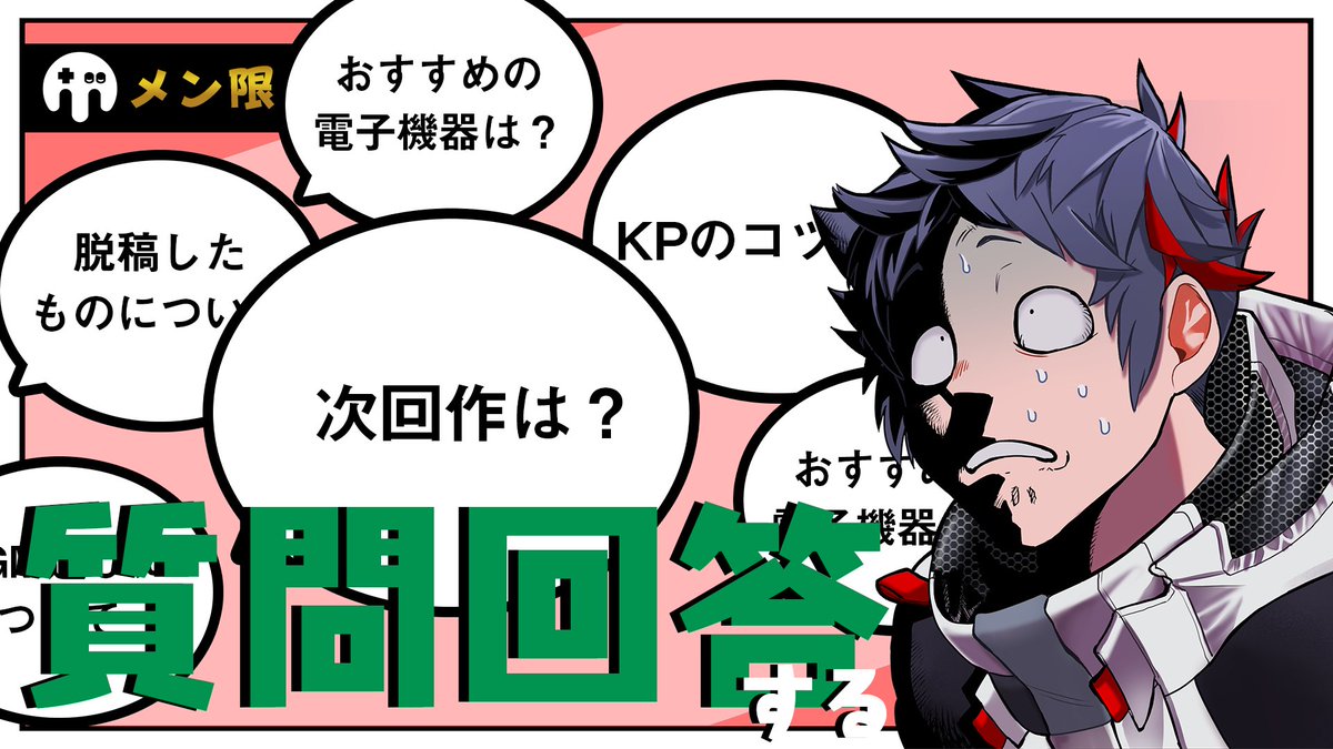 本日22:00から、メン限で皆から事前に募集した質問に回答する生放送します。KPやTRPG関係、私生活や最近の企みの話まで様々です

メンバーシップ登録:https://t.co/TSKLOVu1hF
配信URL:https://t.co/4zm5sk8uXL 